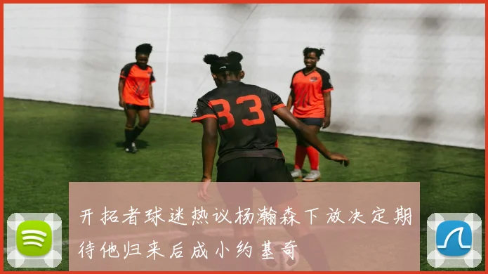 开拓者球迷热议杨瀚森下放决定期待他归来后成小约基奇