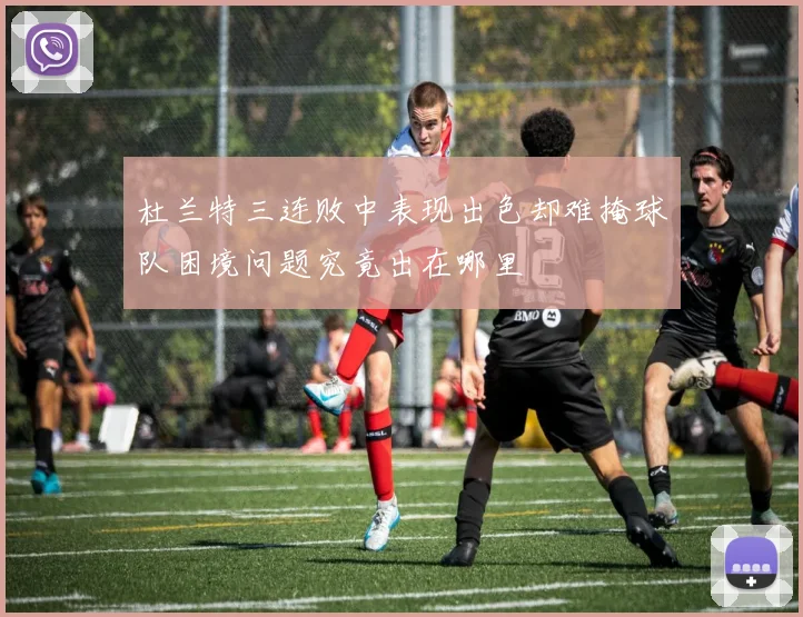 杜兰特三连败中表现出色却难掩球队困境问题究竟出在哪里