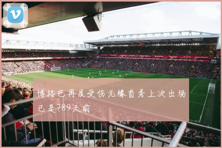 博格巴再度受伤无缘首秀上次出场已是789天前
