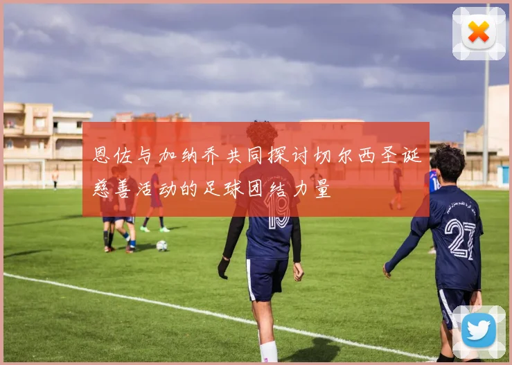 恩佐与加纳乔共同探讨切尔西圣诞慈善活动的足球团结力量