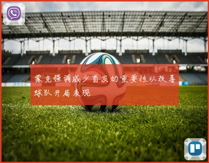 蒙克强调威少首发的重要性以改善球队开局表现