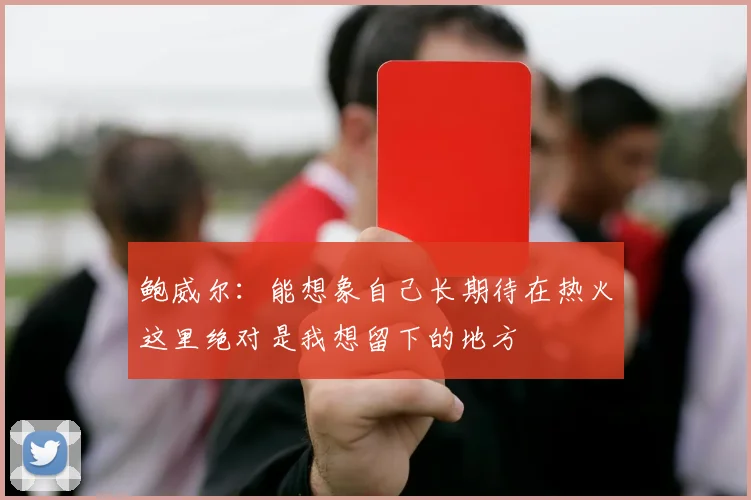 鲍威尔：能想象自己长期待在热火这里绝对是我想留下的地方