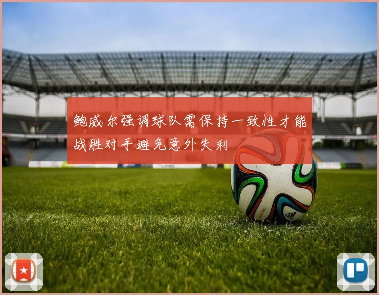 鲍威尔强调球队需保持一致性才能战胜对手避免意外失利