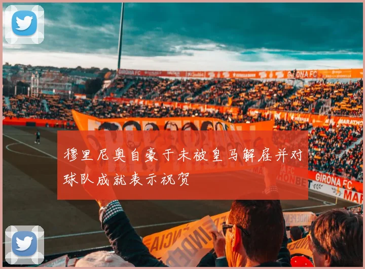 穆里尼奥自豪于未被皇马解雇并对球队成就表示祝贺