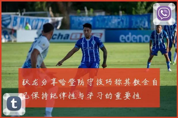 狄龙分享哈登防守技巧称其教会自己保持纪律性与学习的重要性