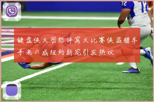 键盘侠火密怒评窝火比赛侠盗猎车手老六成纽约新宠引发热议