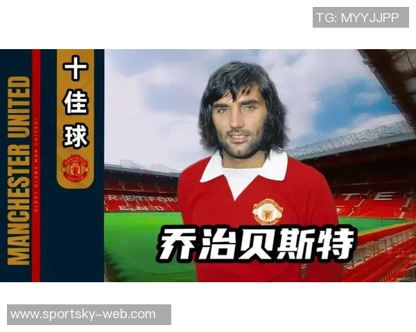 曼联深情追忆贝斯特与比尔福克斯的传奇人生与永恒影响